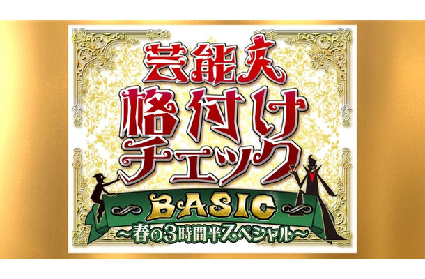「芸能人格付けチェックBASIC 春の3時間半スペシャル」ロゴ（C）ABCテレビ