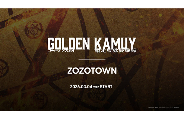 『ゴールデンカムイ 網走監獄襲撃編』とZOZOTOWNがコラボレーション