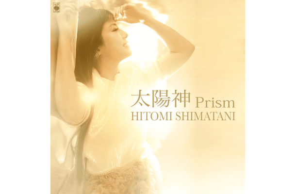 独自コメント到着！島谷ひとみ、女子プロレスラー・Sareeeとタッグを組んだ新曲『太陽神 Prism』発売決定