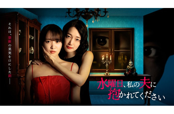 「水曜日、私の夫に抱かれてください」キービジュアル（C）「水曜日、私の夫に抱かれてください」製作委員会