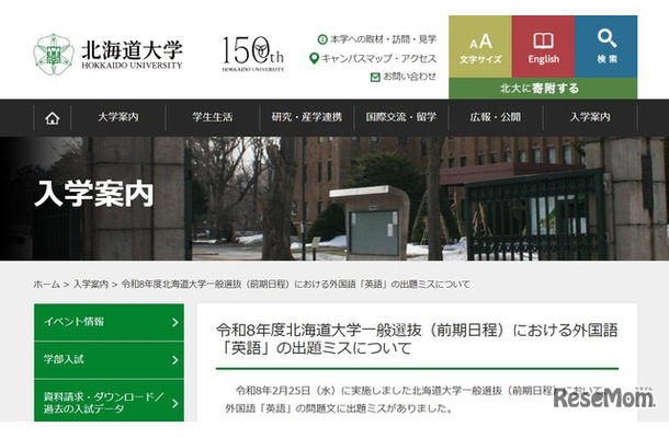 令和8年度北海道大学一般選抜（前期日程）における外国語「英語」の出題ミスについて
