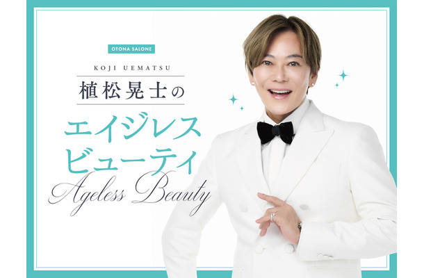 40代50代は３月も冬服でOK！暖かいのに、春らしい季節感を出す方法とは【植松晃士のエイジレス・ビューティ】