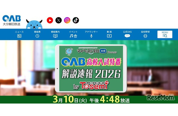 マイベストプロ大分 プレゼンツ OAB高校入試特番 解説速報2026 by Tosemi