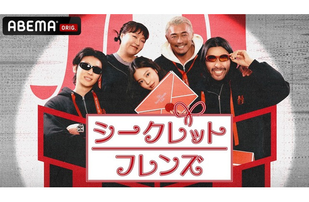 「シークレットフレンズ」(C) TEO corp.