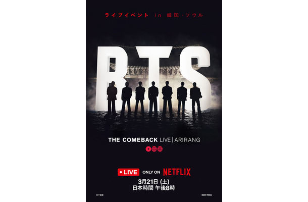 「BTS THE COMEBACK LIVE | ARIRANG」Netflixにて3月21日世界独占ライブ配信