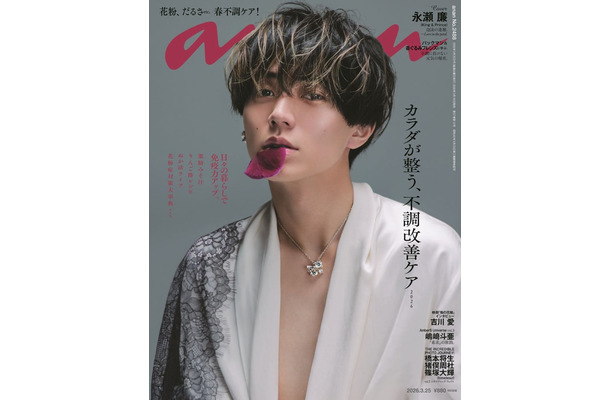 「anan」2488号(2026年3月18日発売)表紙:永瀬廉(C)マガジンハウス