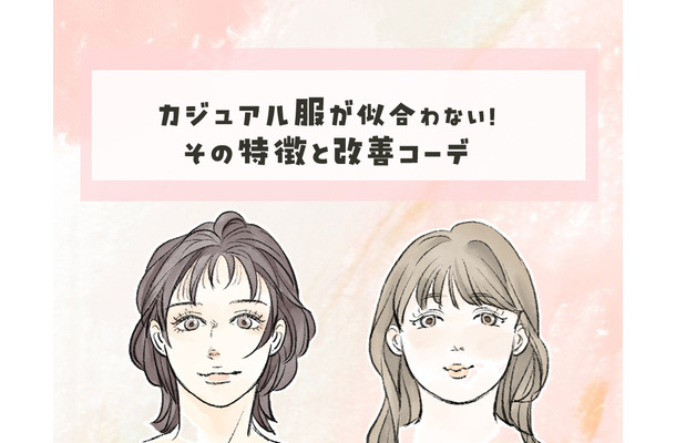 40代が陥る顔と服のミスマッチ……。「カジュアル服が似合わない」には理由があった！