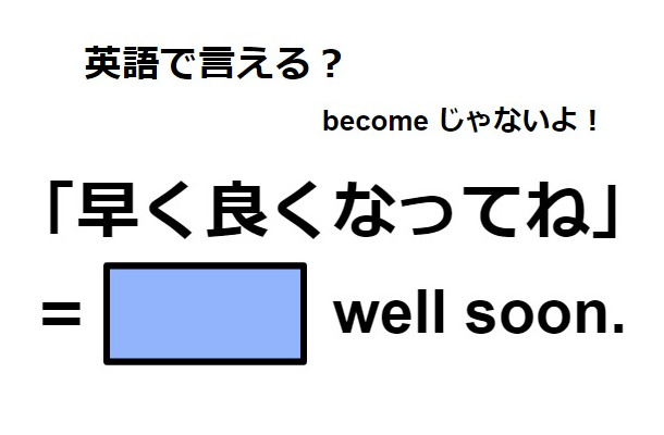 英語で「早く良くなってね」は何て言う?