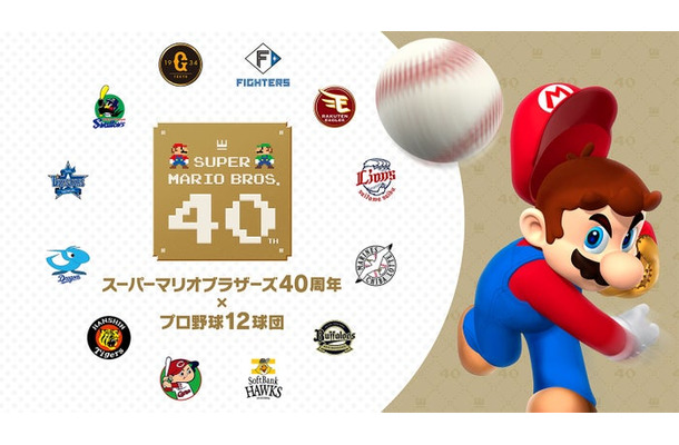 「スーパーマリオブラザーズ40周年×プロ野球12球団」（C）Nintendo