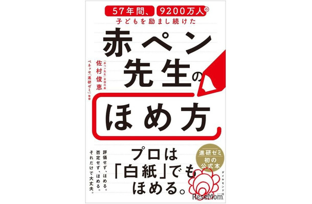 書籍「57年間、9200万人の子どもを励まし続けた 赤ペン先生のほめ方」