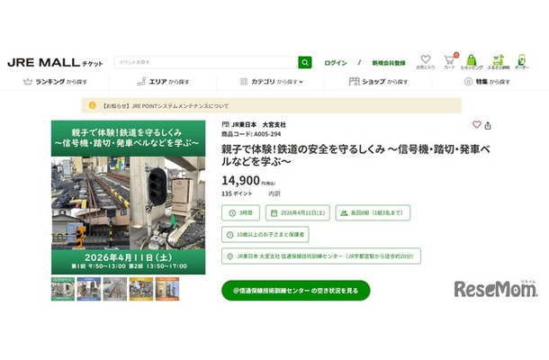 JRE MALL チケット「親子で体験！鉄道の安全を守るしくみ ～信号機・踏切・発車ベルなどを学ぶ～」