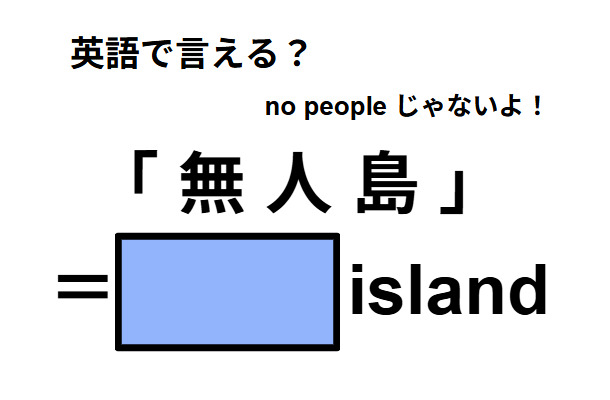 英語で「無人島」は何て言う？