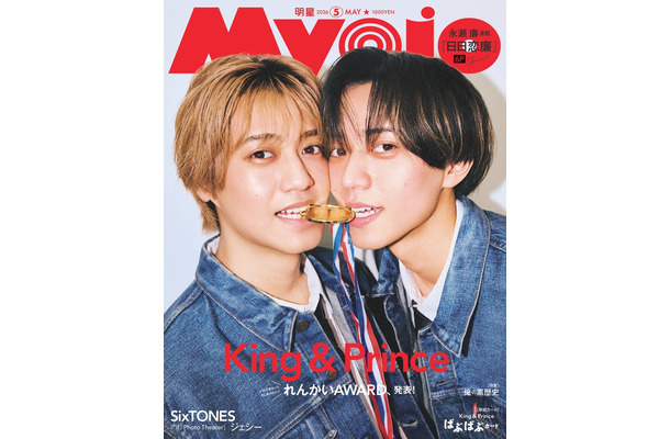 King ＆ Prince（C）Myojo 2026年5月号通常版／集英社 撮影／千葉タイチ