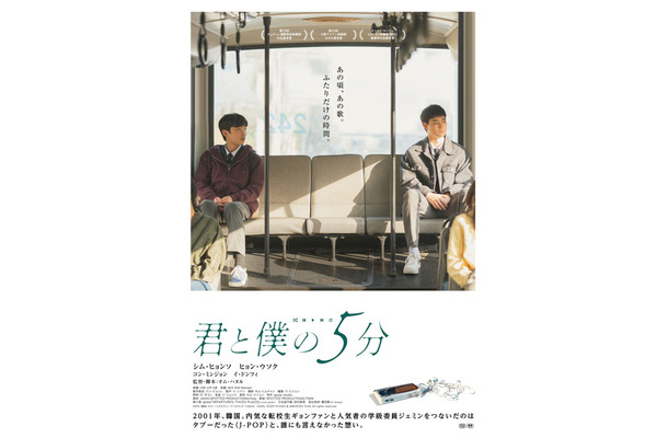 『君と僕の5分』© 2025, GOZIP STUDIO & AMOROSO FILM, All rights reserved.