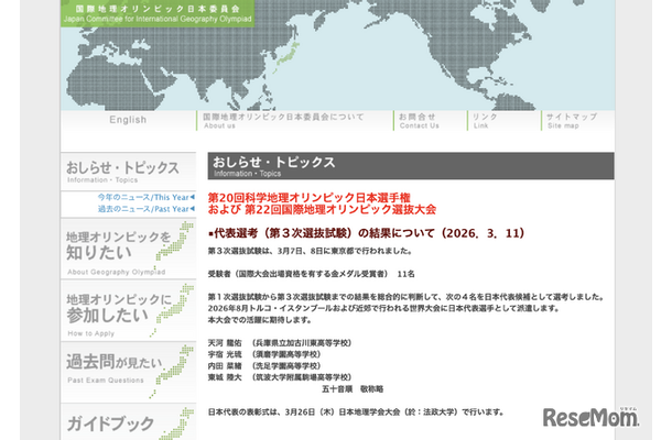 国際地理オリンピック日本委員会