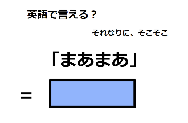 英語で「まあまあ」は何て言う？