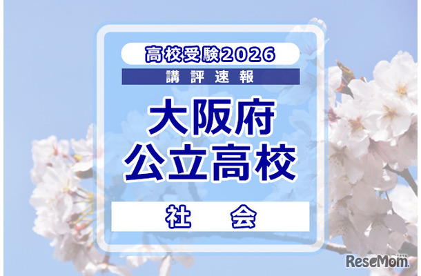 【高校受験2026】大阪府公立高入試＜社会＞講評