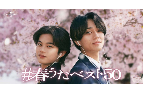 黒川想⽮、永瀬廉／新CM『＃春うたベスト50　兄弟の物語「衝突」篇』（提供写真）