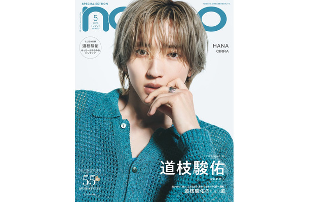 道枝駿佑（C）non-no2026年5月号特別版／集英社 撮影／大辻隆広