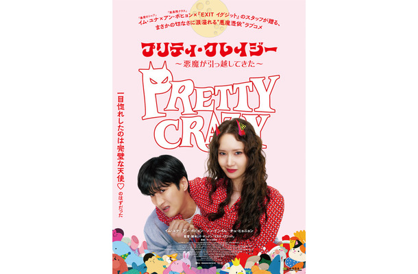 『プリティ・クレイジー 悪魔が引っ越してきた』　©2025 CJ ENM Co., Ltd., FILMMAKERS R&K ALL RIGHTS RESERVED