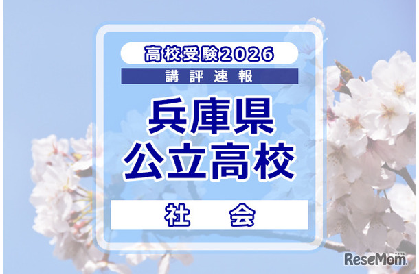 高校受験2026】兵庫県公立高入試＜社会＞講評