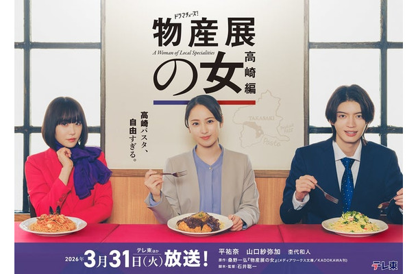 山口紗弥加、平祐奈、杢代和人(C)「物産展の女〜高崎編〜」製作委員会