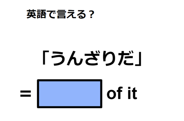 英語で「うんざりだ」は何て言う？