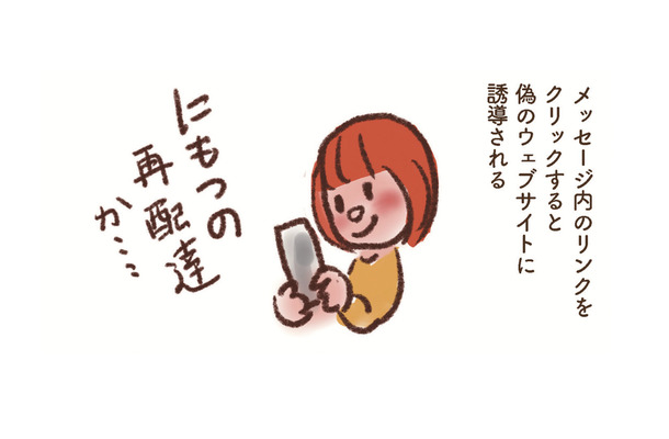 ショートメッセージでの詐欺「スミッシング」に要注意!宅配便の再配達かと思ったら…【大切な「いのち」と「お金」を守る マンガ 防災&防犯ブック #21】