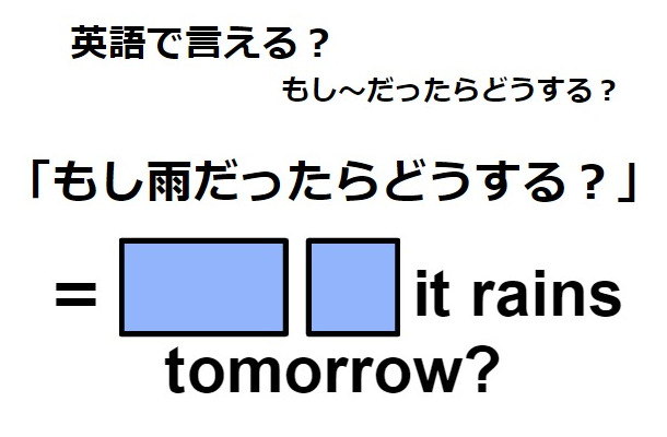 英語で「もし雨だったらどうする?」は何て言う?