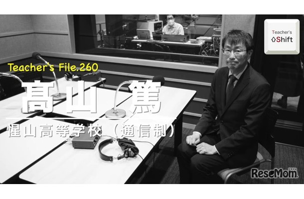 TDXラジオ「Teacher’s［Shift］～新しい学びと先生の働き方改革～」惺山高等学校 髙山篤先生・前編
