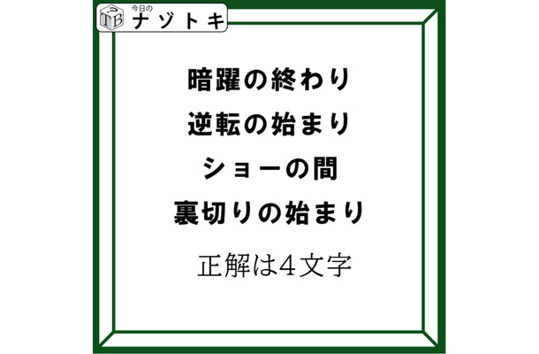 クイズです!「4つの言葉から4文字の言葉を導きましょう」ヒント!各言葉のから一文字を拾いましょう【難易度LV3.・中辛】