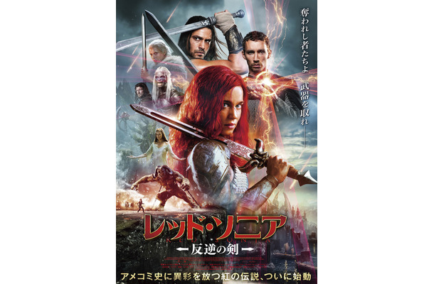 『レッド・ソニア／反逆の剣』