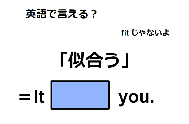 英語で「似合う」は何て言う?