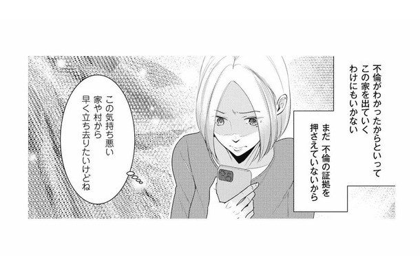 夫の不倫がわかっても家を出るわけにはいかない。まずは証拠を押さえないと…！【この村、ヤバイ。 #13】