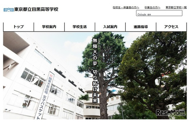 東京都立目黒高等学校