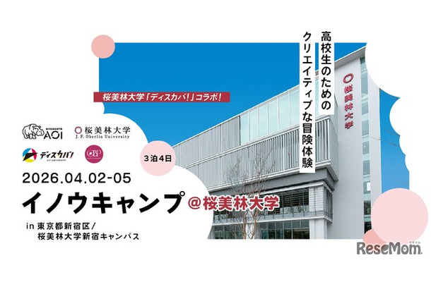 イノウキャンプ2026@桜美林大学