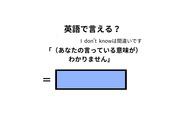 英語で「意味がわかりません」は何て言う？