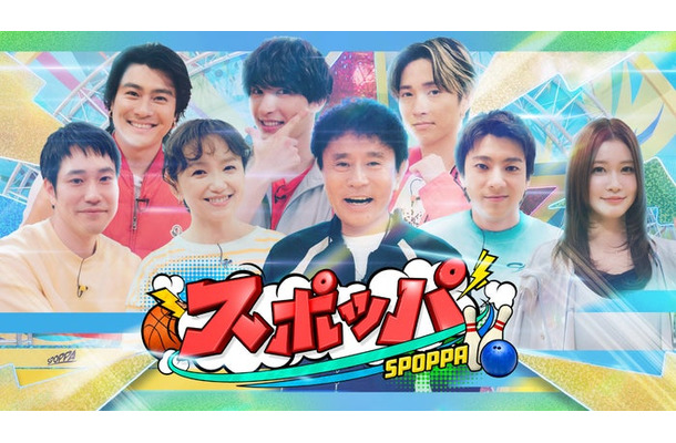 「スポッパ」（C）TBS