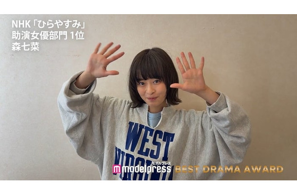 「モデルプレス ベストドラマアワード」にて助演女優部門1位を受賞した森七菜／ビデオメッセージ（C）モデルプレス