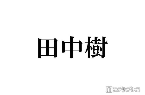 SixTONES田中樹、ジムで出会った驚きの芸能人明かす 自ら声掛けるも人見知り発揮「ガン無視しちゃって」