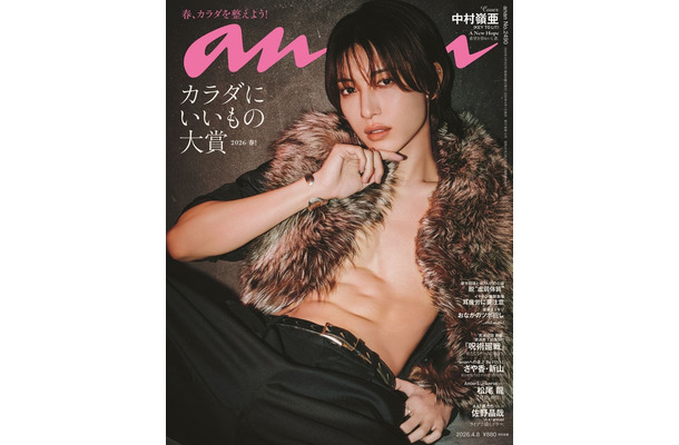 「anan」2490号(2026年4月1日発売)表紙:中村嶺亜(C)マガジンハウス