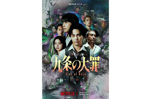Netflixシリーズ「九条の大罪」2026年4月2日(木) 世界独占配信