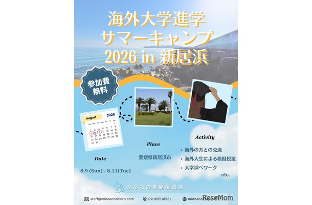 海外大学進学サマーキャンプ2026 in 新居浜