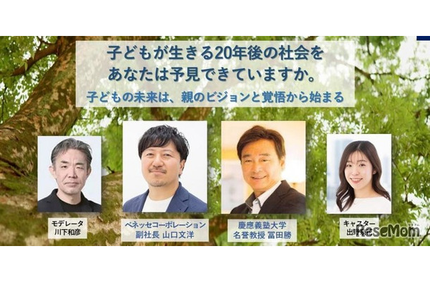 親世代必見の教育探究セミナー「慶應SFC元学部長とベネッセ副社長が語る、子供の未来のために親がやるべきこと」