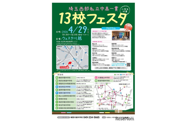 埼玉西部私立中高一貫13校フェスタ