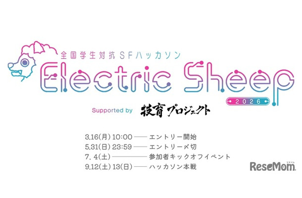 全国学生対抗SFハッカソン「Electric Sheep 2026」