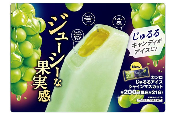 カンロじゅるるアイス シャインマスカット（提供画像）