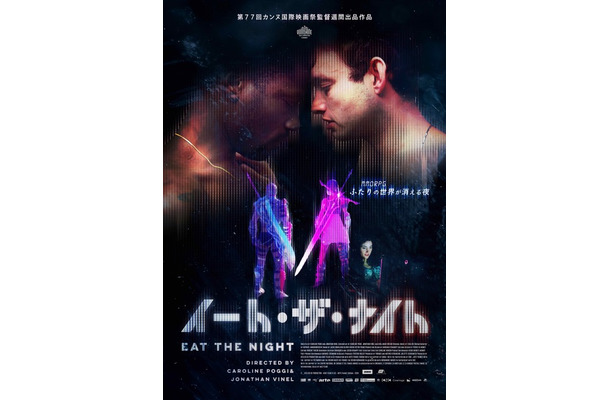『イート・ザ・ナイト』(c) ATELIER DE PRODUCTION - AGAT FILMS & CIE - ARTE France CinＮa
