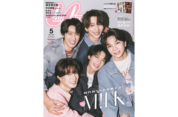 「CanCam」5月号特別版（3月23日発売）表紙：M!LK（画像提供：小学館）