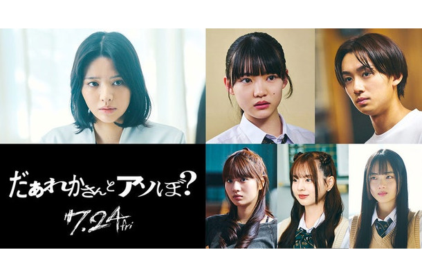 「だぁれかさんとアソぼ?」(左から時計回り)鎮西寿々歌、星乃あんな、大西利空、室はんな、小國舞羽、向井怜衣(C)2026映画「だぁれかさんとアソぼ?」